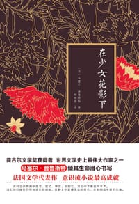 书籍 在少女花影下的封面