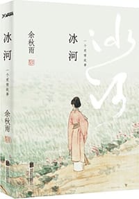 书籍 冰河的封面