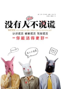 书籍 没有人可以不说谎的封面