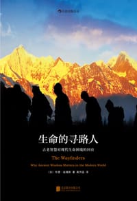 生命的寻路人 - [加]韦德·戴维斯