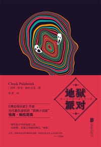 地狱派对 - (美国)恰克•帕拉尼克