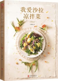 我爱沙拉 凉拌菜