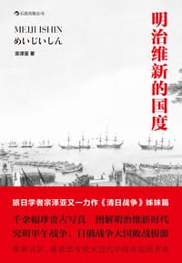 书籍 明治维新的国度的封面