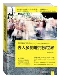 书籍 去人多的地方捞世界的封面