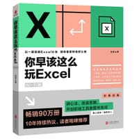 你早该这么玩excel（WiFi版）（上）