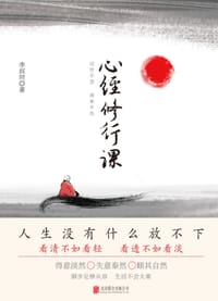 书籍 心经修行课：过往不恋 将来不负的封面