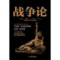 书籍 战争论的封面