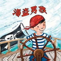海盗男孩 - [美]伊芙·邦廷, [美]朱莉·福腾伯里, 伊夫·邦廷