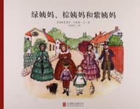 绿姨妈、棕姨妈和紫姨妈 - (瑞典)爱莎·贝斯蔻