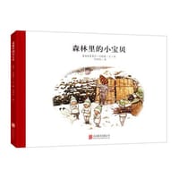森林里的小宝贝 - (瑞典)爱莎·贝斯蔻