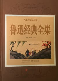 人生智慧品读馆 鲁迅经典全集（超值全彩珍藏版）