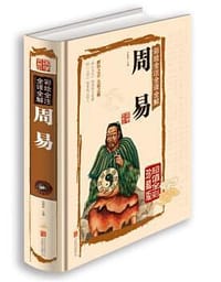 彩绘全注全译全解周易 - 任犀然
