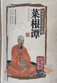 彩绘全注全译全解菜根谭