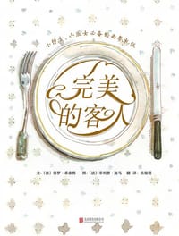完美的客人 - [法]保罗·希泰斯