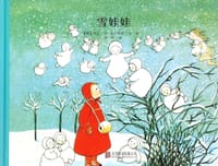 雪娃娃 - [德] 辛芘·冯·奥尔弗斯