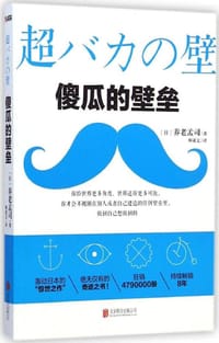 傻瓜的壁垒