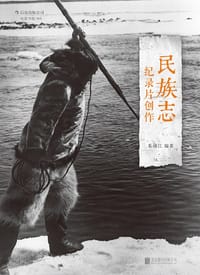 书籍 民族志纪录片创作的封面