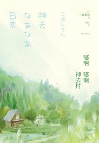 书籍 哪啊哪啊神去村的封面