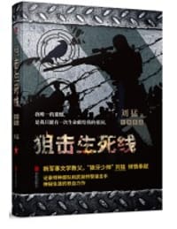 书籍 狙击生死线的封面