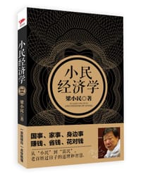 书籍 小民经济学的封面