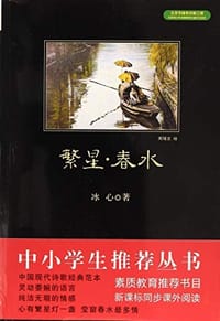 中小学生必读丛书:繁星春水 - 无名图书