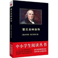 富兰克林自传（全新修订版） - 无名图书