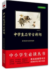 书籍 中学生必背古诗词的封面