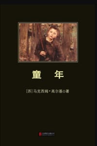 中小学生阅读文库：童年（全新修订版）黑皮名著全新升级版 - 玛克西姆·高尔基
