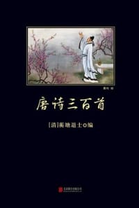 唐诗三百首