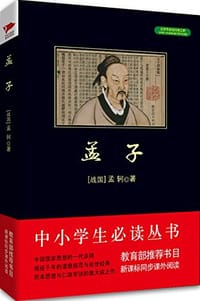 孟子 - 孟轲