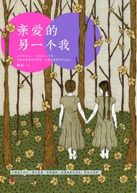 书籍 亲爱的另一个我的封面