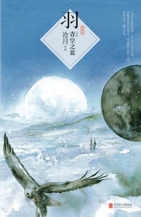 书籍 羽·青空之蓝的封面