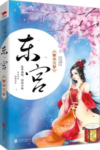 东宫·繁华沉梦 - 石天琦