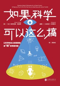 书籍 如果科学可以这么搞的封面