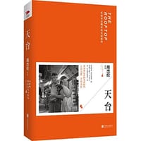 书籍 天台的封面
