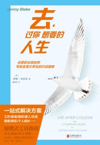 去，过你想要的人生 - 【美】詹妮•布雷克