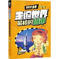 出发吧少年 走遍世界最棒的城市 - 黄金亮