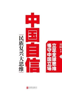中国自信：民族复兴大思维