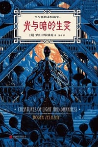 光与暗的生灵 - [美] 罗杰·泽拉兹尼 