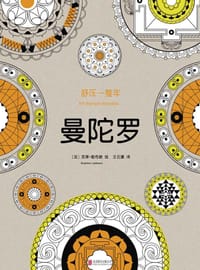 舒压一整年：曼陀罗 - 苏菲·勒布朗