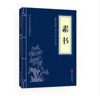 素书