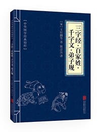 三字经·百家姓·千字文·弟子规