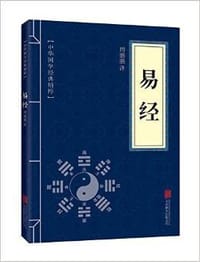 中华国学经典精粹:儒家经典必读本·易经 - 周鹏鹏