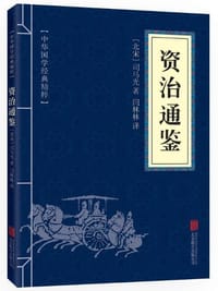 资治通鉴 （中华国学经典精粹·历史地理必读本）