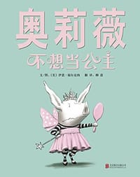 奥莉薇不想当公主