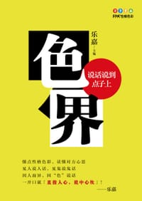 色界：说话说到点子上 - 乐嘉 主编