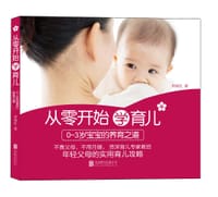 从零开始学育儿：0～3岁宝宝的养育之道 - 周继红