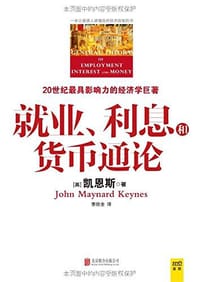 书籍 就业、利息和货币通论的封面