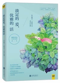 书籍 淡定的爱，优雅的活的封面