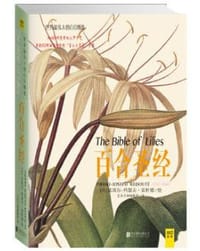 百合圣经 - [法]皮埃尔－约瑟夫雷杜德/绘